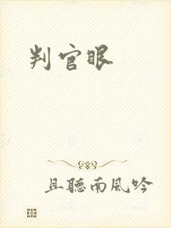 判官眼