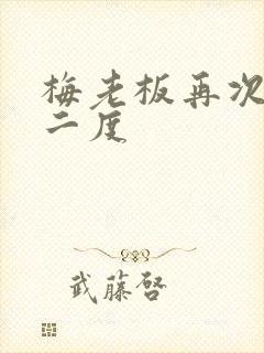 梅老板再次梅开二度