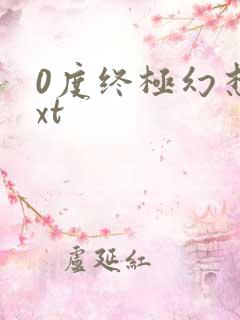 0度终极幻想txt