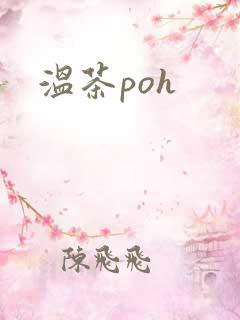 温茶poh