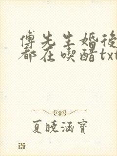 傅先生婚后每天都在吃醋txt