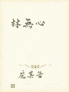 林无心