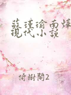 苏瑾瑜南烨琛的现代小说