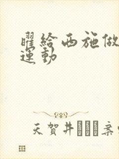 曜给西施做剧烈运动