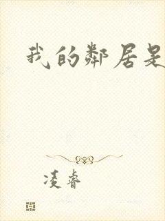 我的邻居是良人