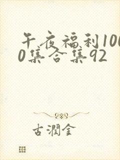 午夜福利1000集合集92