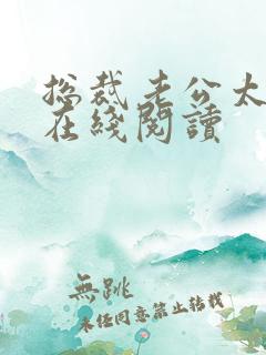 总裁老公太凶猛在线阅读