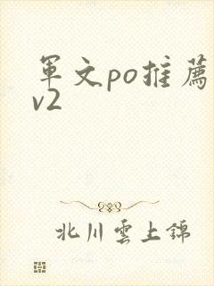 军文po推荐1v2