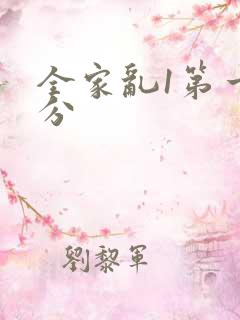 全家乱1第一部分