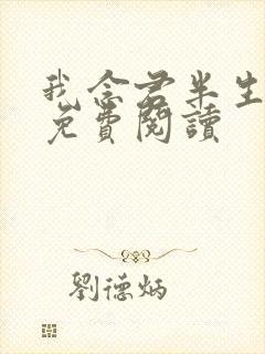 我念君半生小说免费阅读