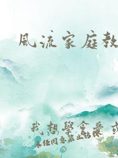 风流家庭教师