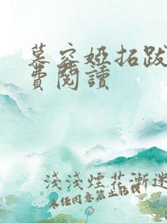 慕容娅拓跋烨免费阅读