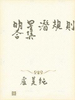 明星潜规则之皇合集