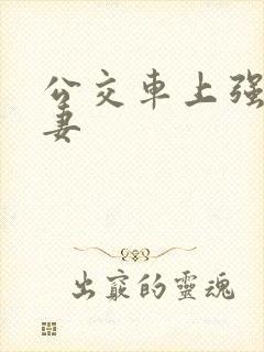 公交车上强伦人妻