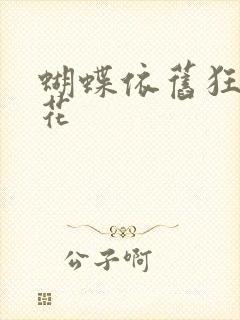蝴蝶依旧狂恋着花