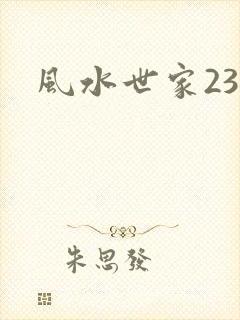 风水世家230