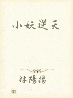 小妖逆天