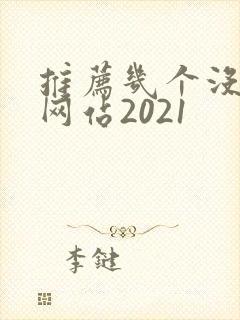 推荐几个没封的网站2021