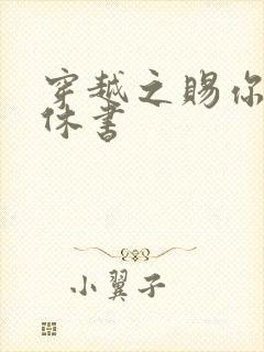 穿越之赐你一纸休书