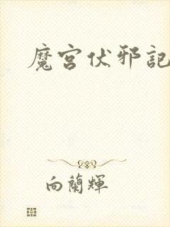 魔宫伏邪记