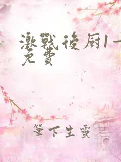 激战后厨1—5免费