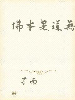 佛本是道无弹窗