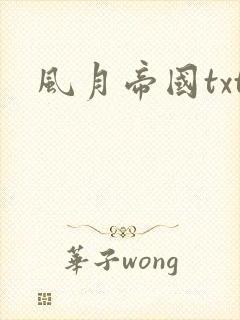 风月帝国txt