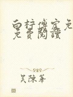 白柠傅宸免全文免费阅读