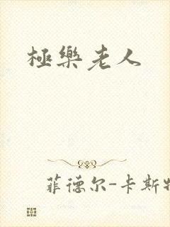 极乐老人
