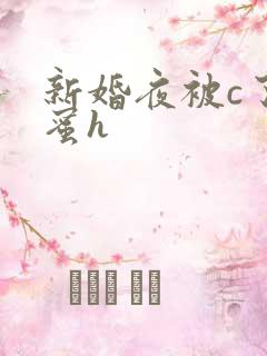 新婚夜被c了闺蜜h