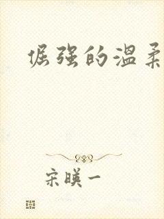 倔强的温柔