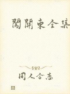 闯关东全集下载