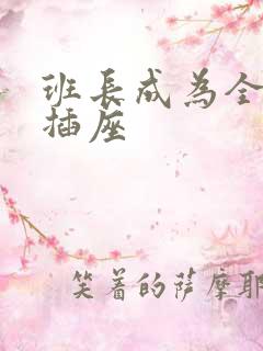 班长成为全班的插座