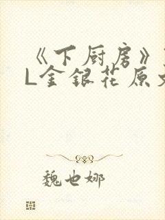 《下厨房》TXL金银花原文