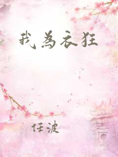 我为衣狂