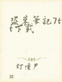 盗墓笔记7txt下载