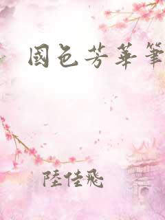 国色芳华笔趣阁