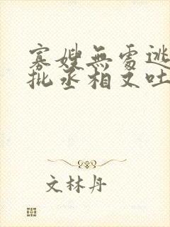 寡嫂无处逃,疯批丞相又吐血了