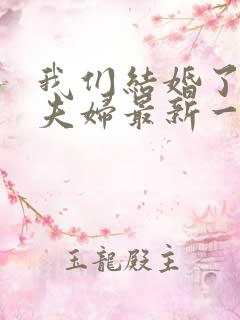 我们结婚了初恋夫妇最新一期