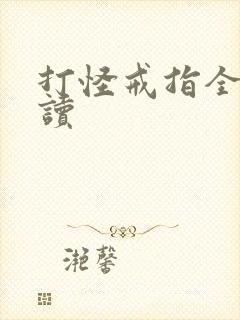 打怪戒指全文阅读