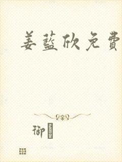 姜蓝欣免费阅读