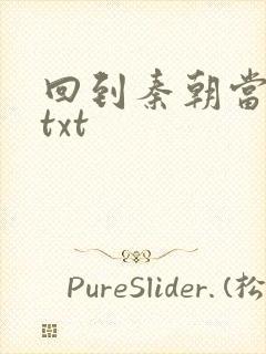 回到秦朝当皇子txt