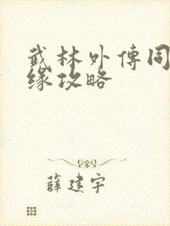 武林外传同福奇缘攻略