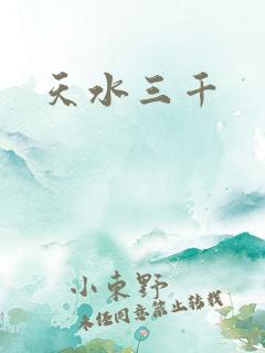 天水三千