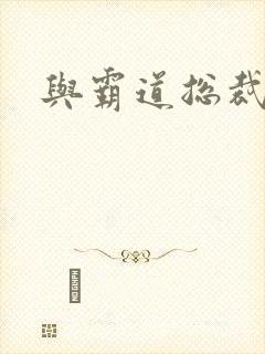 与霸道总裁同居