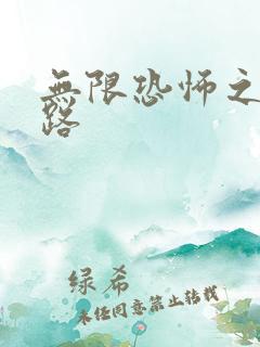 无限恐怖之不归路