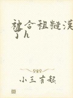 被合租糙汉玩够了h