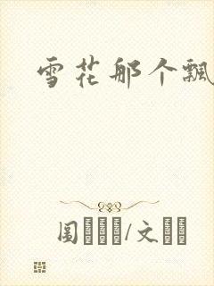 雪花那个飘下载