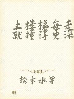 上楼梯每走一步就撞得更深