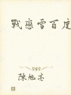战恋雪百度云